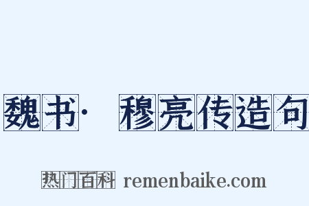 魏书·穆亮传造句是什么意思的图片